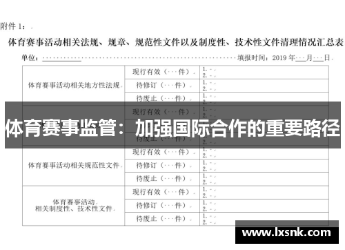 体育赛事监管：加强国际合作的重要路径