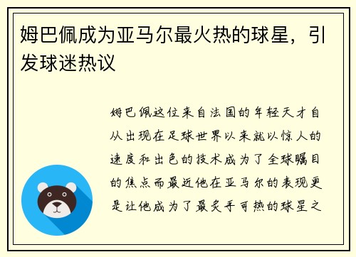 姆巴佩成为亚马尔最火热的球星，引发球迷热议